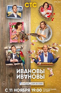 Ивановы-Ивановы 4 сезон
