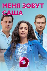 Меня зовут Саша (2019)