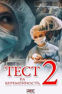 Тест на беременность 2 сезон