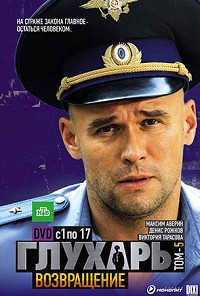 Глухарь 3 сезон
