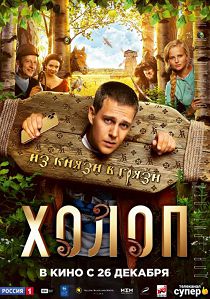 Холоп (2019)