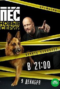 Пёс 5 сезон