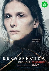 Декабристка