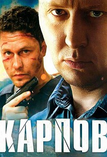 Карпов 1 сезон