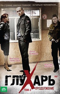 Глухарь 2 сезон