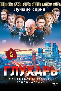 Глухарь 1 сезон