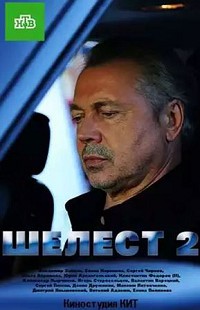 Шелест 2 сезон