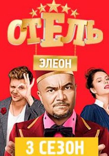 Отель Элеон 3 сезон