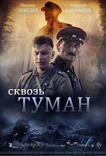 Сквозь туман (2017)