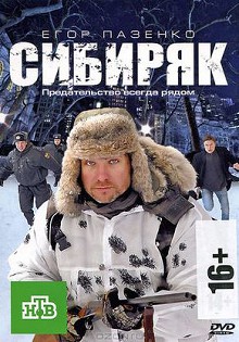 Сибиряк (2011)