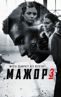 Мажор 3 сезон