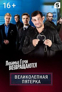 Великолепная пятёрка 2 сезон