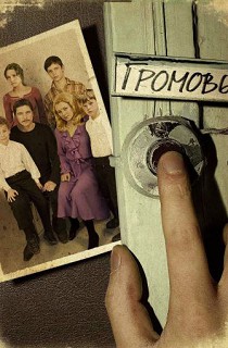 Громовы 1 сезон
