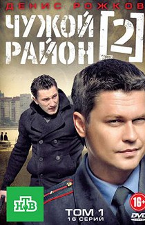 Чужой район 2 сезон