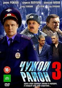 Чужой район 3 сезон