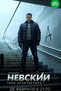 Невский 4 сезон