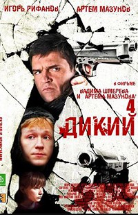 Дикий 4 сезон