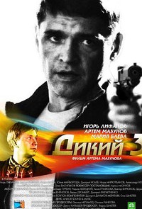 Дикий 3 сезон