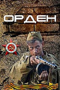 Орден (2016)