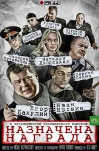 Назначена награда (2013)