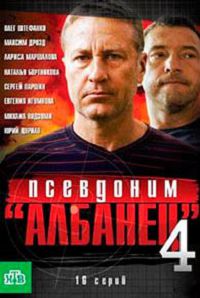 Псевдоним Албанец 4 сезон