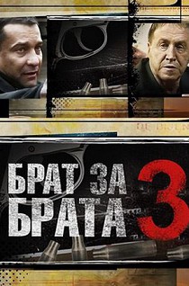 Брат за брата 3 сезон