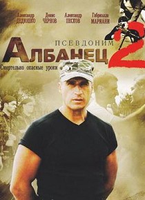 Псевдоним Албанец 2 сезон