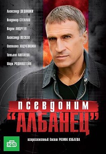 Псевдоним Албанец 1 сезон