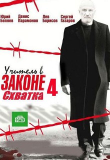 Учитель в законе 4 сезон