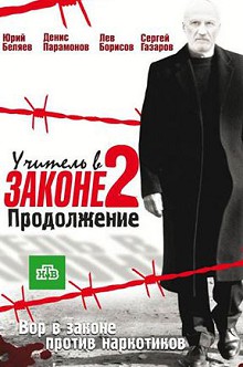 Учитель в законе 2 сезон