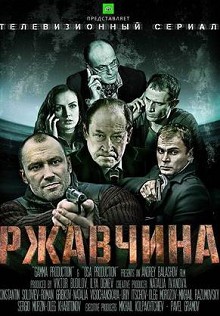 Ржавчина