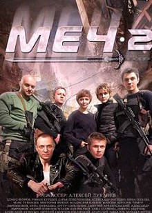 Меч 2 сезон