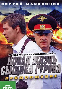 Новая жизнь сыщика Гурова 2 сезон