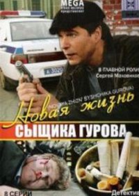 Новая жизнь сыщика Гурова 1 сезон