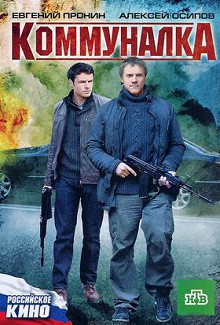 Коммуналка (2011)
