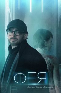 Фея (2020)
