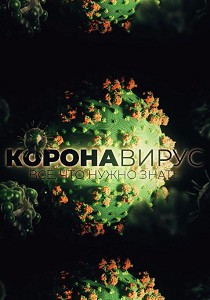 Коронавирус. Все, что нужно знать (2020)