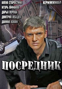 Посредник (2013)