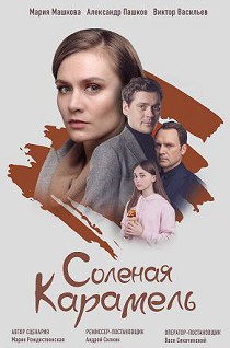 Соленая карамель (2020)