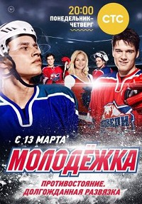 Молодёжка 1 сезон
