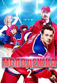 Молодёжка 2 сезон