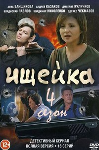 Ищейка 4 сезон