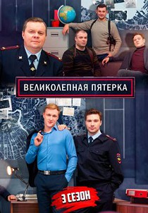 Великолепная пятерка 3 сезон