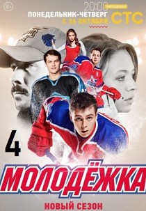 Молодёжка 4 сезон