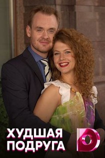 Худшая подруга