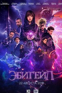 Эбигейл