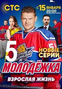 Молодёжка 5 сезон