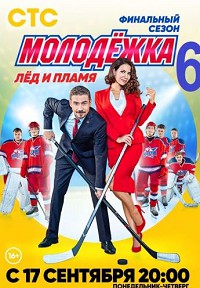 Молодёжка 6 сезон