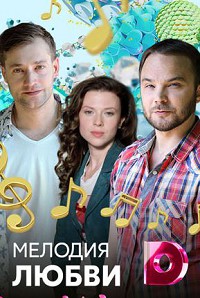 Мелодия любви (2018)