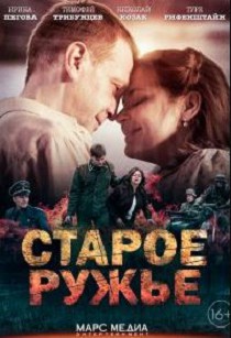 Старое ружьё (2016)